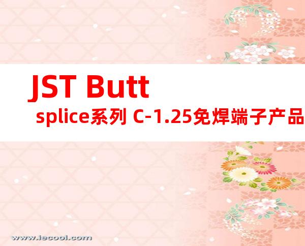 JST Butt splice系列 C-1.25免焊端子产品规格书